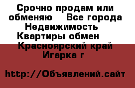 Срочно продам или обменяю  - Все города Недвижимость » Квартиры обмен   . Красноярский край,Игарка г.